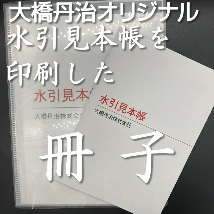 水引紐の見本帳を印刷した冊子を新発売-おまけ企画も実施