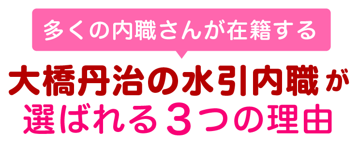 多くの内職さんが在籍する 大橋丹治の水引内職が選ばれる３つの理由