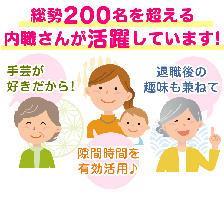 総勢200名を超える内職さんが活躍しています！