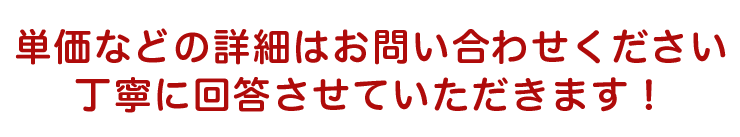 単価などの詳細はお問い合わせください
丁寧に回答させていただきます！