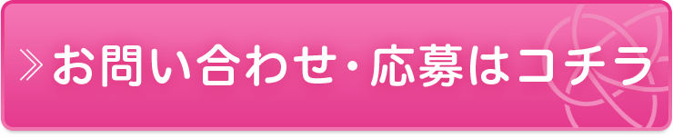 お問い合わせ・応募はこちら