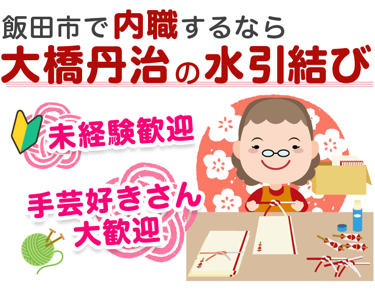 飯田市で内職するなら大橋丹治の水引 未経験歓迎 手芸好きさん歓迎