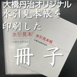 水引紐の見本帳を印刷した小冊子