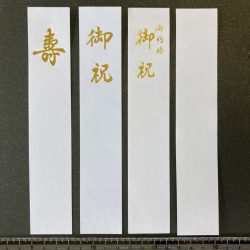 ご祝儀袋用の短冊