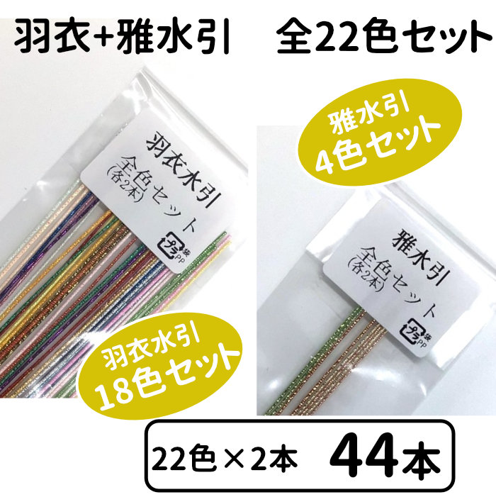 羽衣水引と雅水引の全色セットを新発売｜おまけ企画も実施