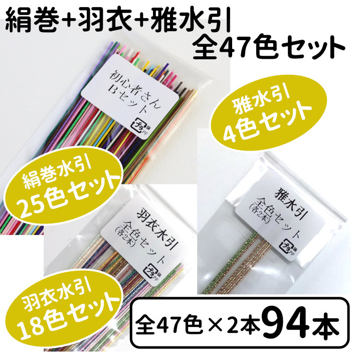 絹巻水引、羽衣、雅の全47色セットを新発売｜おまけ企画も