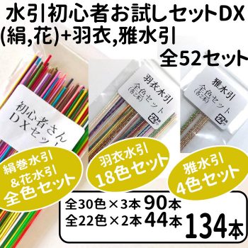 絹巻、花、羽衣、雅の全色セット