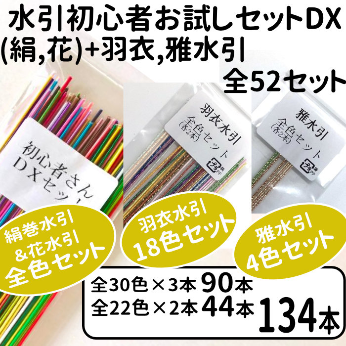 絹巻水引、羽衣、雅、花の全52色セットを新発売｜おまけ企画も