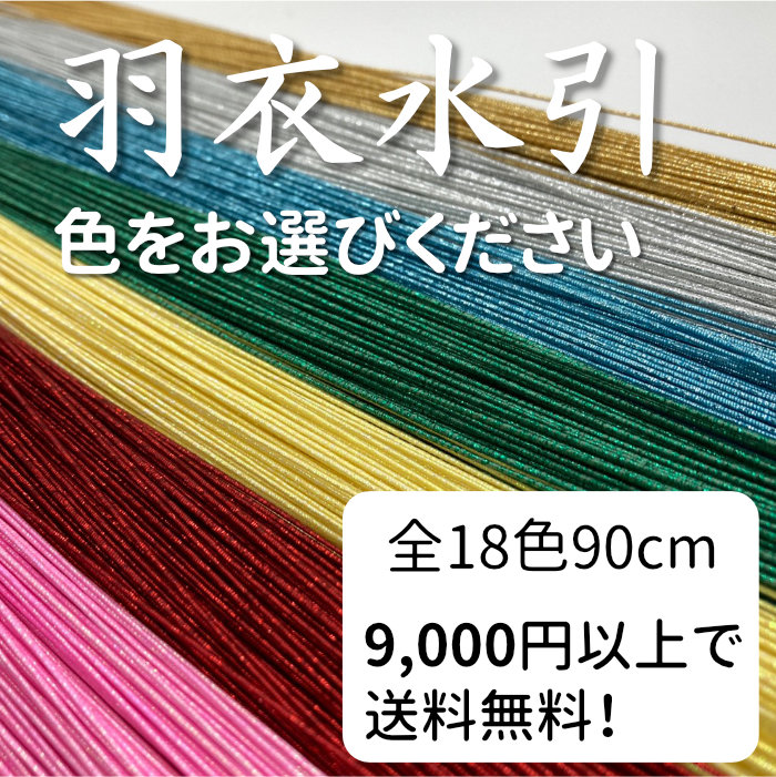 羽衣水引と絹巻水引　最大25％増量企画｜絹巻水引の日