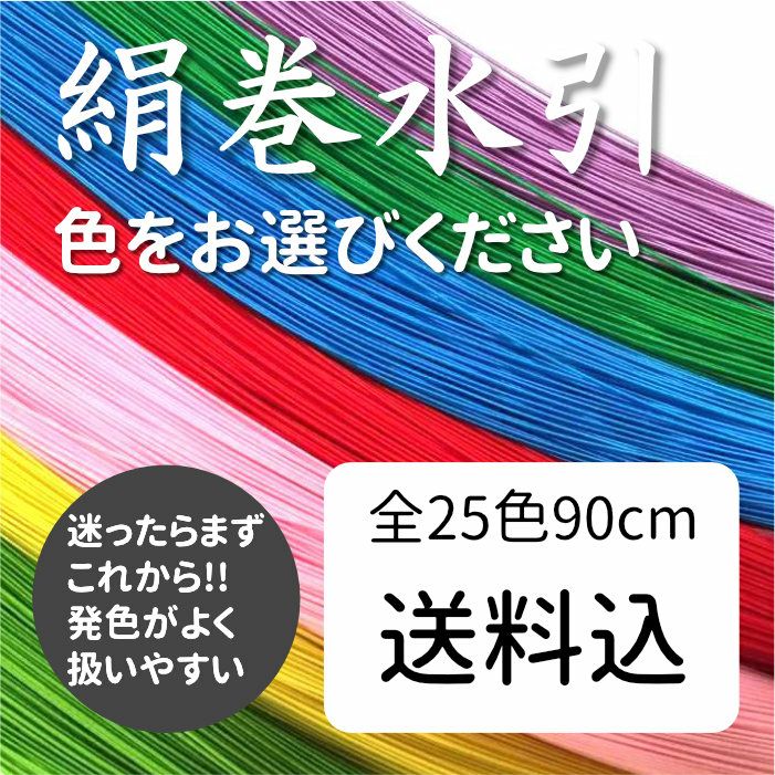 絹巻水引 約80本入で25％増 ｜絹巻水引の日