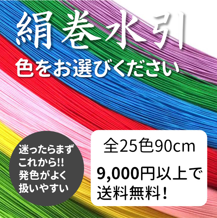 絹巻水引と羽衣水引　最大増量25％企画｜絹巻水引の日