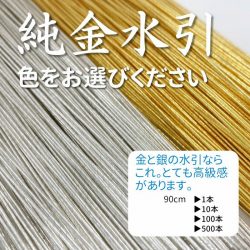 純金水引の淡金と銀が人気！｜おまけ企画で贈呈