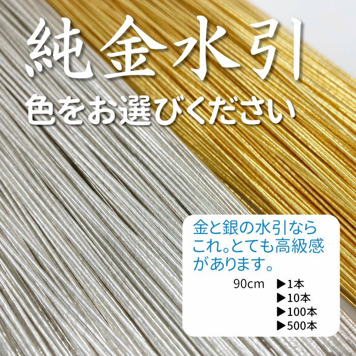 純金水引の淡金と銀が人気！｜おまけ企画で贈呈