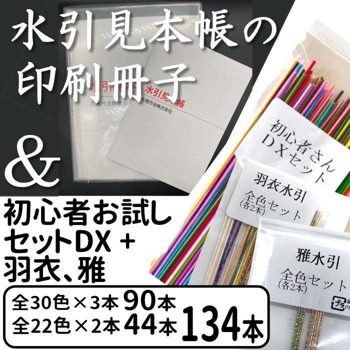 水引見本帳の印刷冊子 と 絹巻初心者セットDX + 羽衣,雅全色セットが好評｜増量企画も実施