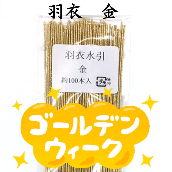 羽衣水引の金を約100本おまけに｜GWまであと少しキャンペーン