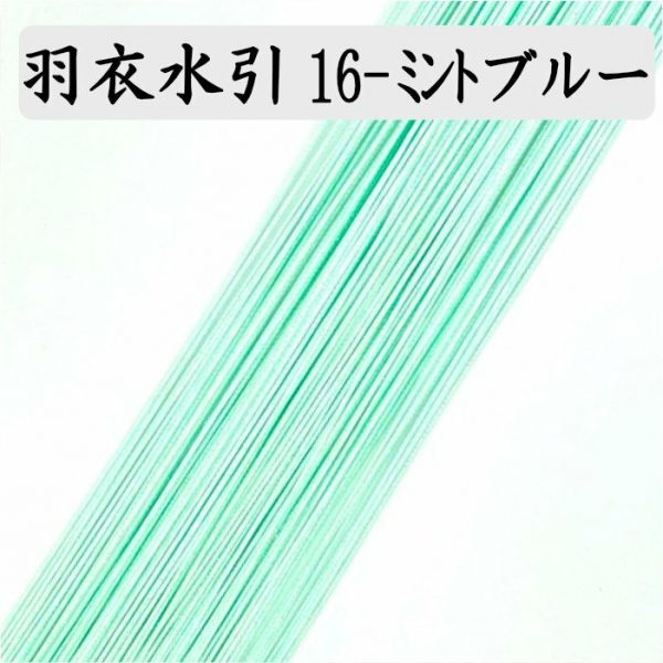 ここ最近の人気色｜羽衣水引　ミントブルーと濃ブルー