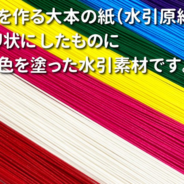 色水引の赤白 各100本を贈呈｜絹巻水引の日