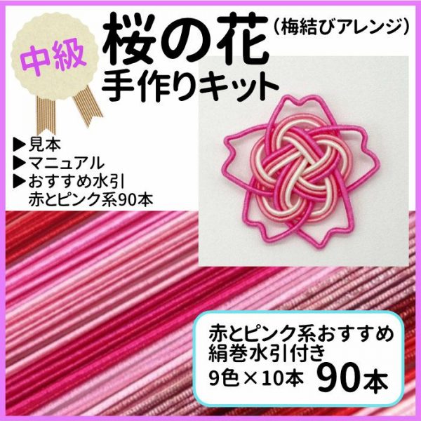 水引梅結び応用（桜の花）も人気｜絹巻水引の日
