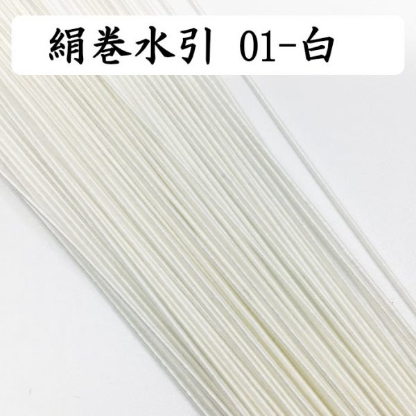 絹巻水引の不動の人気色　白をおまけ｜絹巻水引　