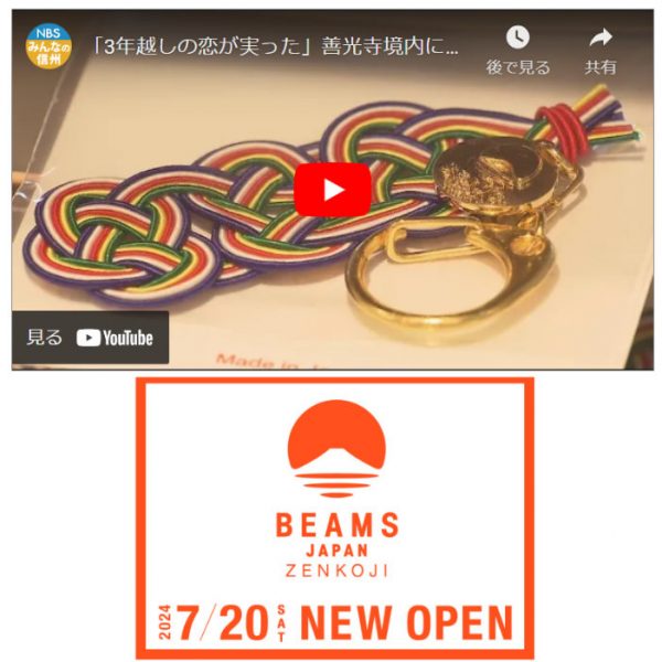 ビームスジャパン善光寺がオープン｜弊社製造の商品も販売中