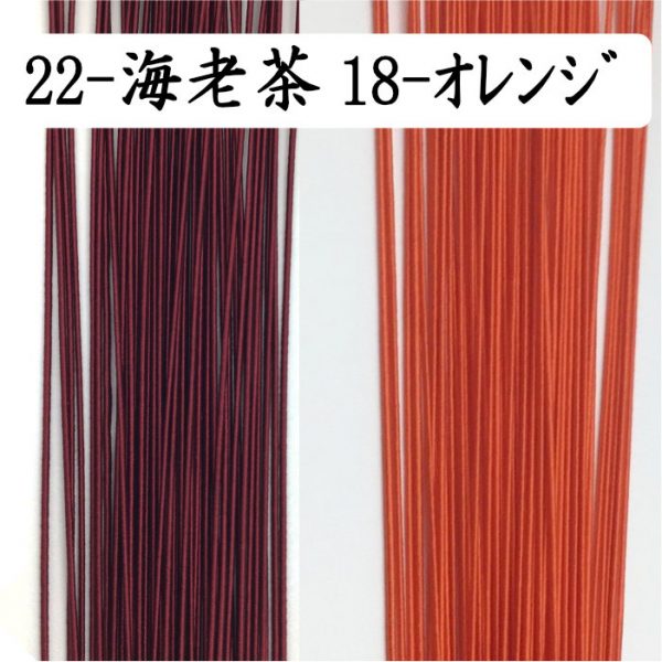 絹巻水引の海老茶とオレンジをおまけに｜絹巻水引の日