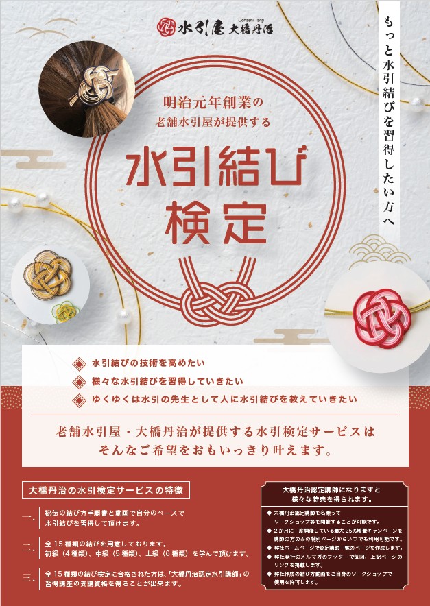 水引検定のチラシはご覧になりましたか？