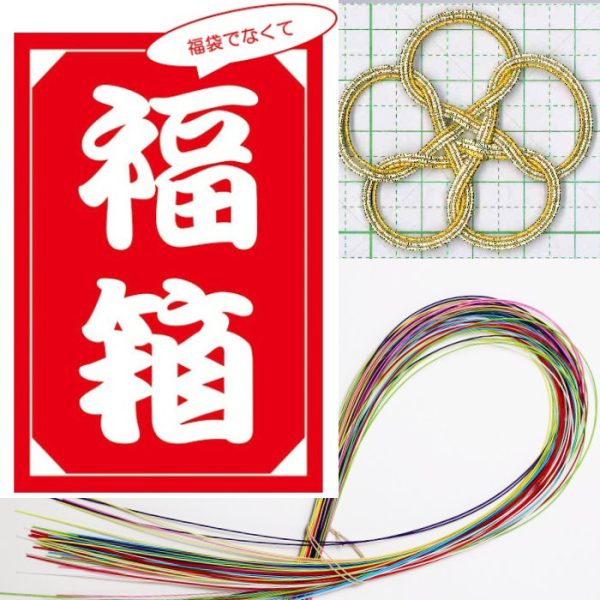 水引の福袋でなくて福箱を新発売｜2024年_25年版