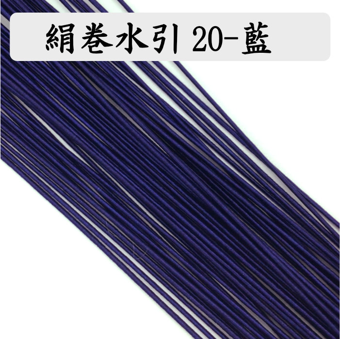 絹巻　藍