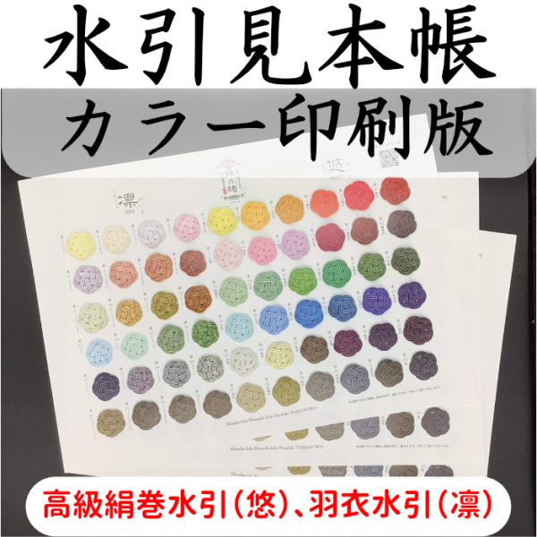新発売｜高級絹巻水引と羽衣水引の見本帳 カラー印刷版をおまけ贈呈