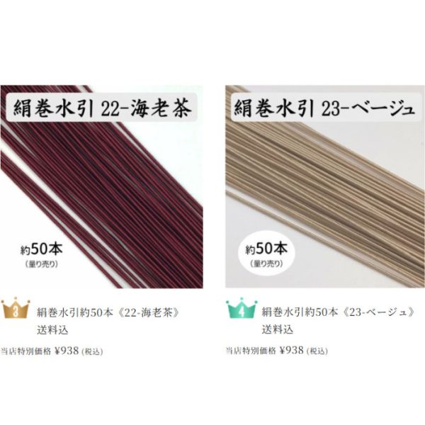 絹巻水引　先月人気の海老茶とベージュをおまけ贈呈｜絹巻水引の日