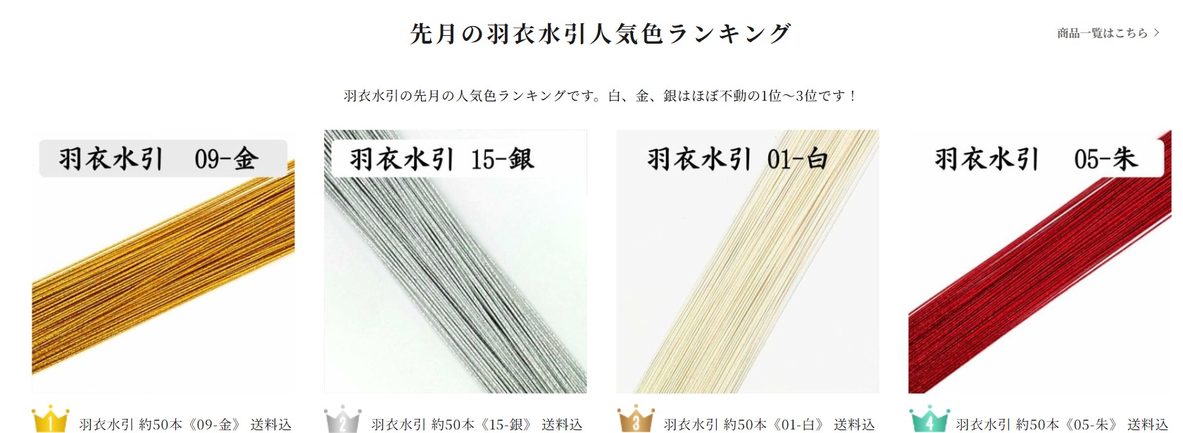 羽衣水引の2025年4月の人気色ランキングトップ４