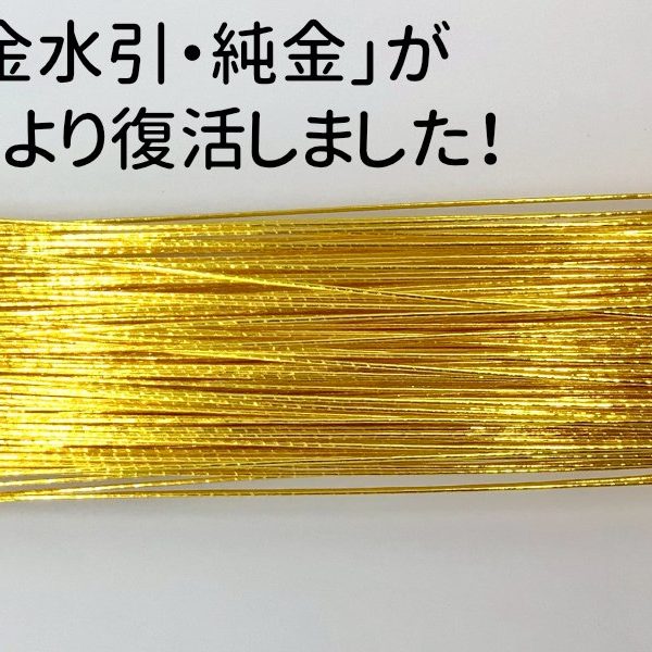 廃盤だった「純金水引・純金」の復活＆プレゼント｜絹巻水引の日