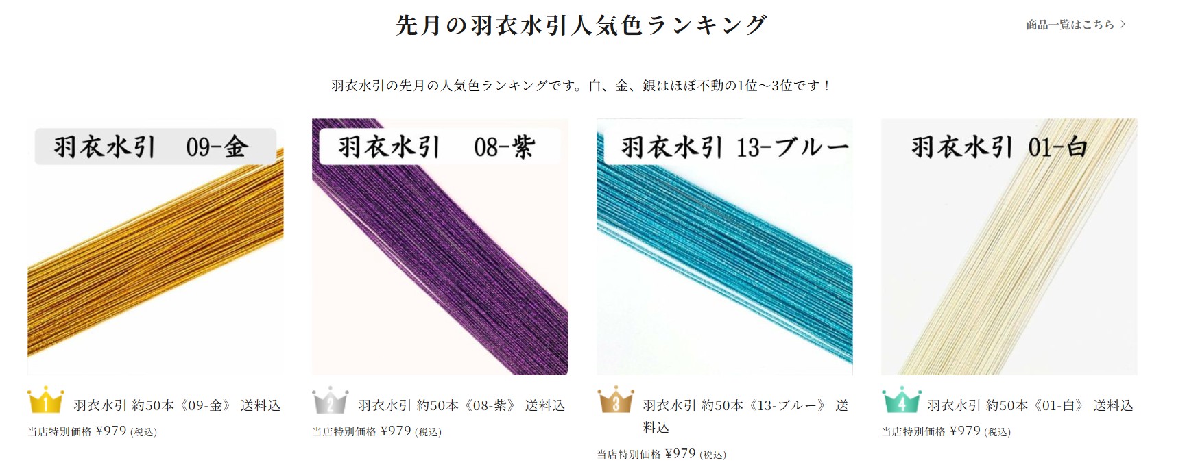 羽衣水引　2025年6月の人気ランキング　トップ４
