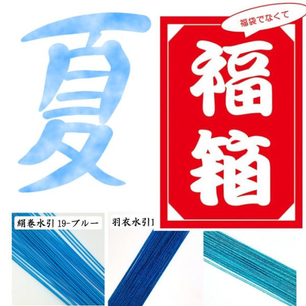 夏の水引紐の福箱　新発売！｜大好評の正月福箱のインスパイヤ商品