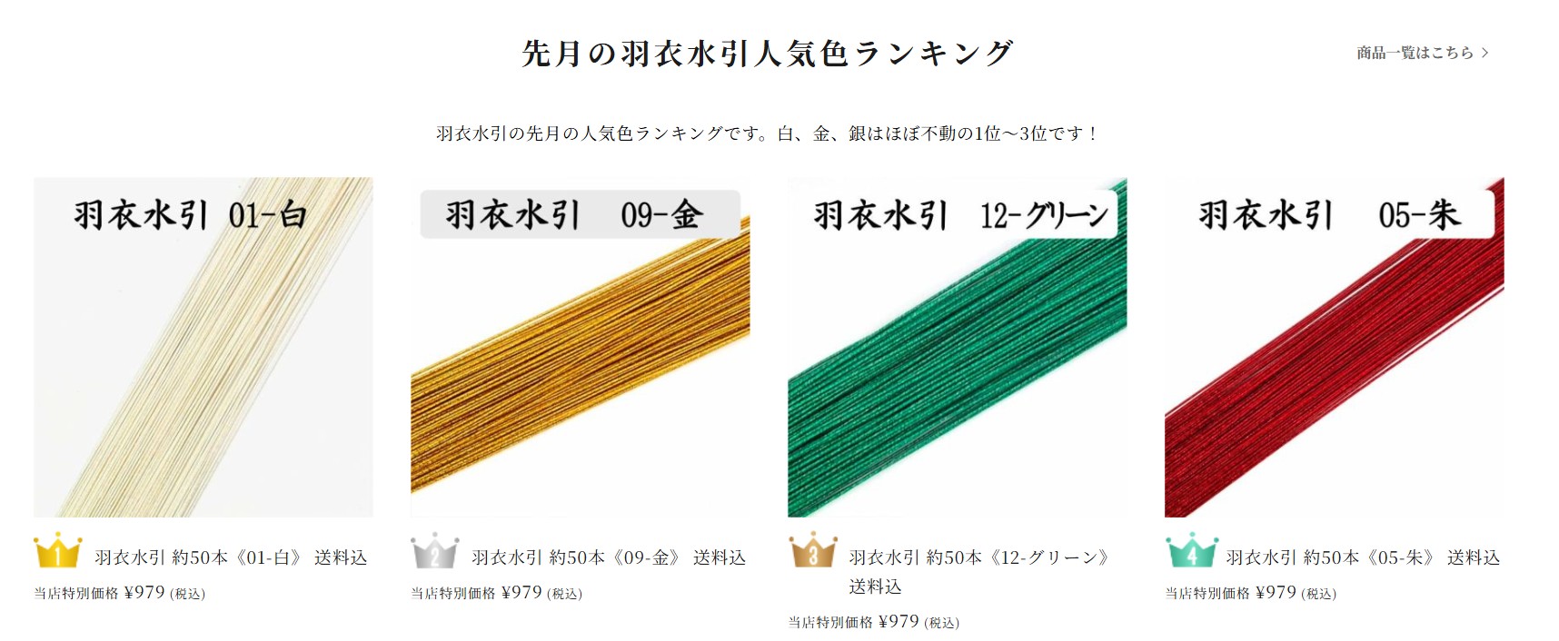 羽衣水引　売上ランキング　2025年8月版