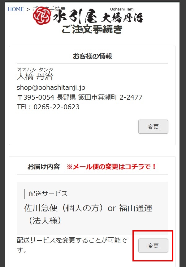 レターパック対応商品のクリックポストへの配送の変更のやり方