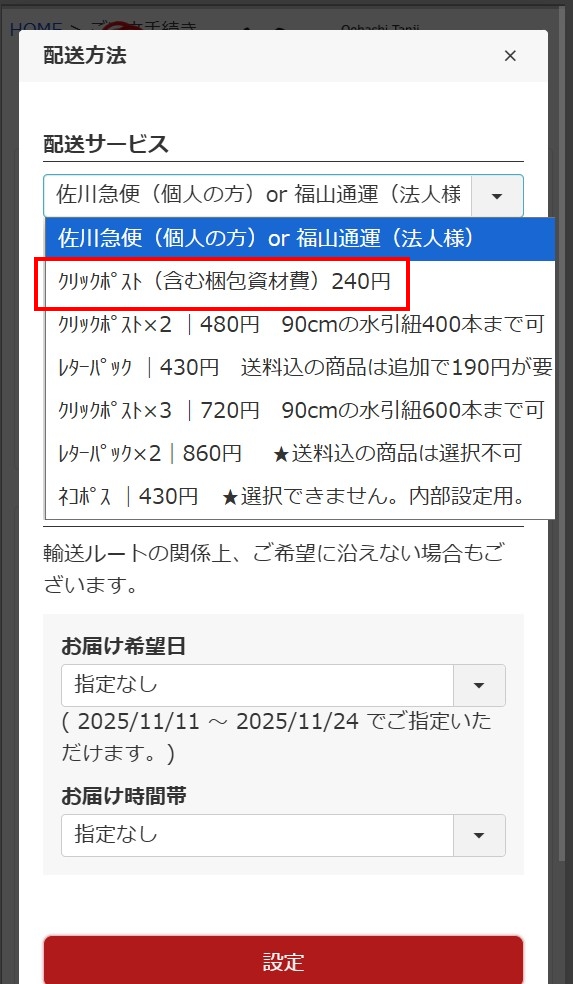 レターパック対応商品のクリックポストへの配送の変更のやり方