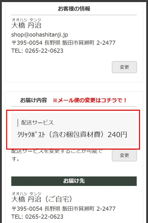 レターパック対応商品のクリックポストへの配送の変更のやり方