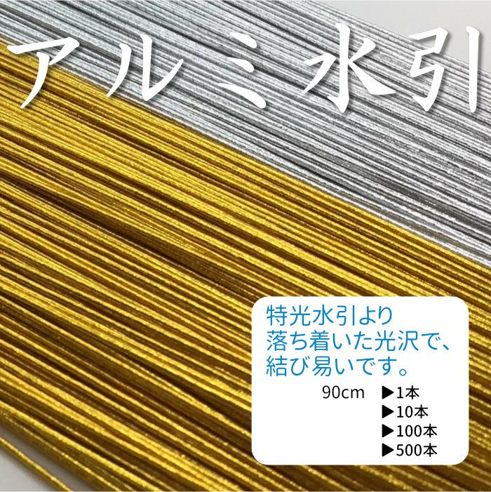 アルミ水引の金色と銀色