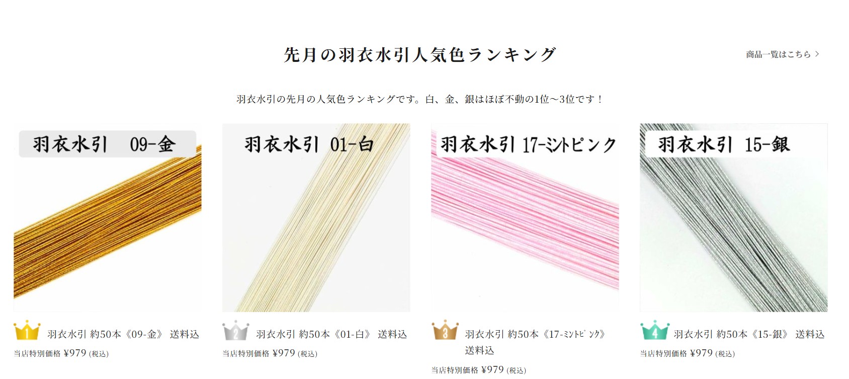 羽衣水引　10月人気ランキング