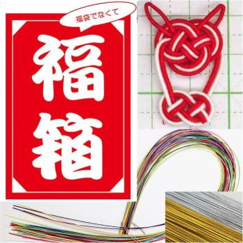 水引紐の福箱　2025-26年版　送料込