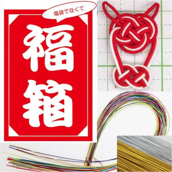 今年も水引紐の福箱を新発売！｜羽衣水引のおまけ企画も実施！