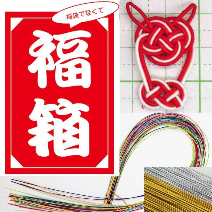 水引紐の福箱 2025-26年版 送料込