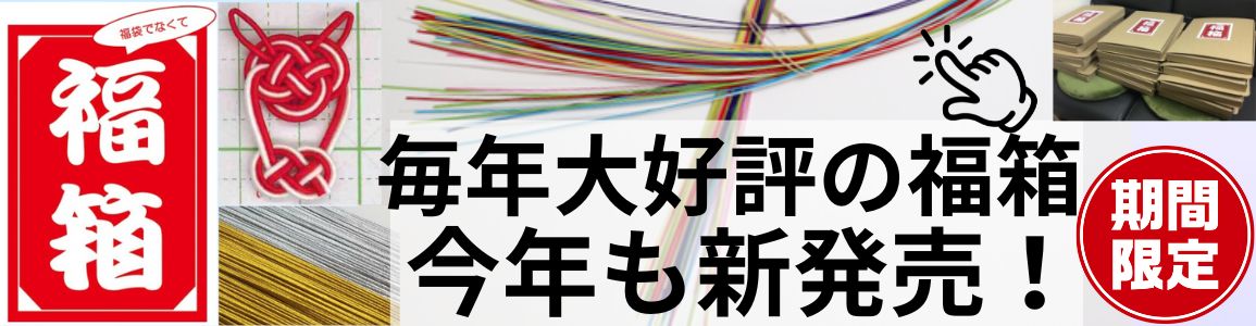 水引紐の福箱バナー