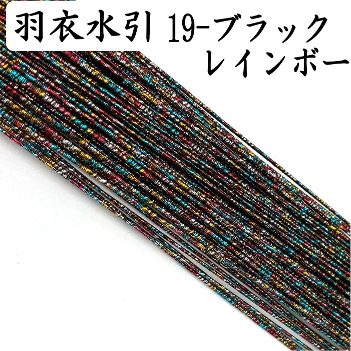 羽衣水引 ブラックレインボー