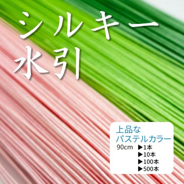 シルキー水引　新色発売　ひわとグリーン｜おまけ企画も実施