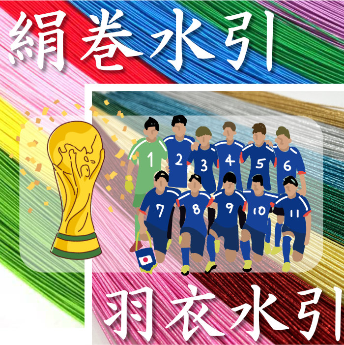 絹巻、羽衣増量企画 W日本代表