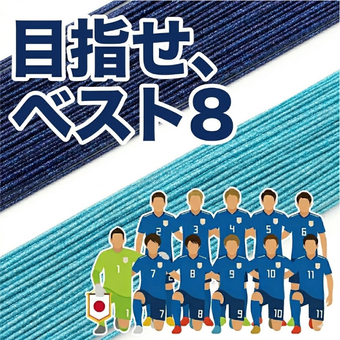 羽衣ブルーと濃ブルー サッカー日本代表 応援企画
