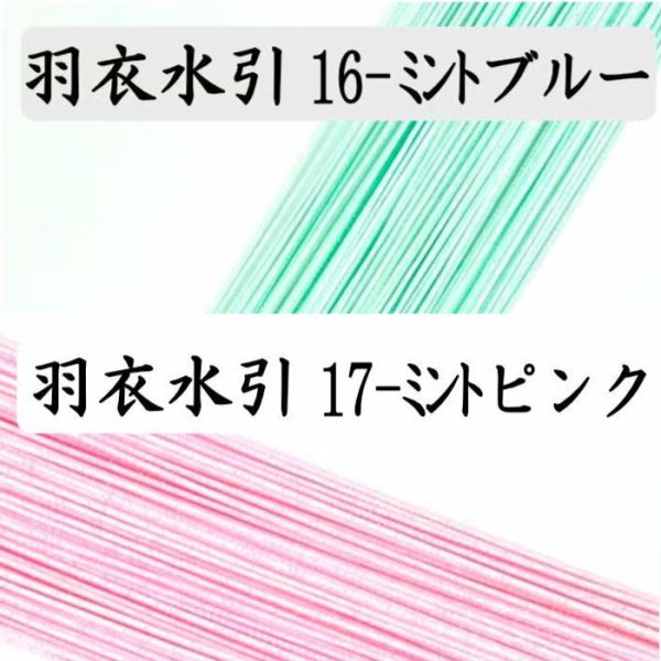 羽衣水引　ミントピンクとミントブルーをおまけ｜羽衣水引の日企画