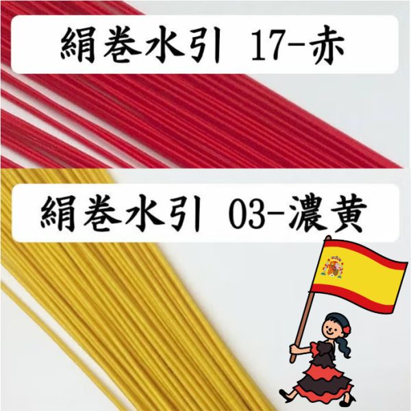 絹巻水引の日　おまけ企画｜赤と濃黄のスペインカラーを贈呈